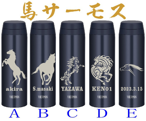 馬(Horse)柄彫刻 馬主様の記念品にも  名入れ　サーモス  水筒 500ml  人気のダークネイビー　送料無料 1枚目の画像