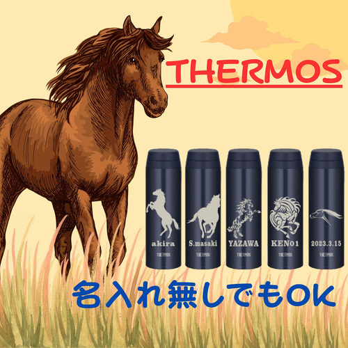 馬(Horse)柄彫刻 競走馬 馬主様の記念品にも 名入れ サーモス 水筒