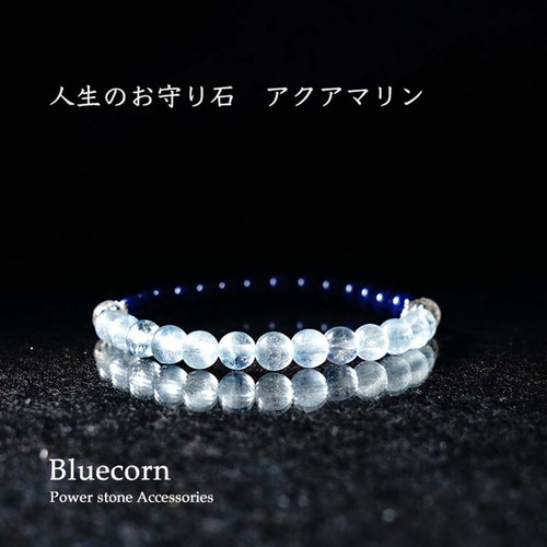 天然石 ブレスレット 高品質 ラピスラズリ アクアマリン バイ