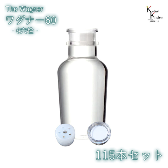 帶免運費瓶蓋的瓶子“瓦格納瓶 60 6 孔塞 115 瓶套裝”透明瓶玻璃瓶收納瓶調味香料鹽 第1張的照片