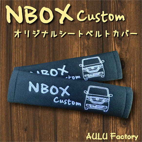 手書き風 JF3　NBOX　カスタム　刺繍　シートベルトカバー　2本セット 1枚目の画像