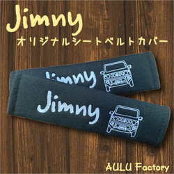 手書き風 JB64　ジムニー　刺繍　シートベルトカバー　2本セット 1枚目の画像