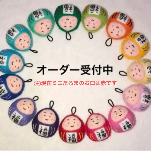 たみ様オーダー品 手作りだるまさんお守り