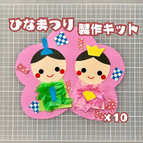 10セット］ひな祭り おひなさま 製作キット 壁面 保育 幼稚園 製作