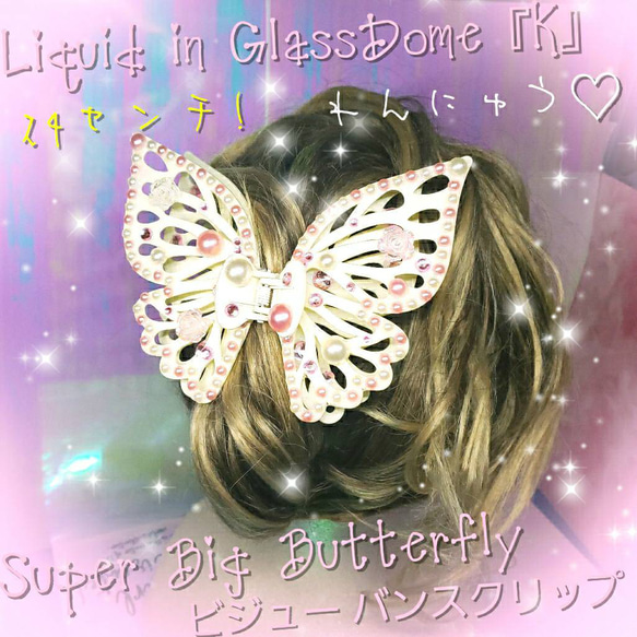 ⭐ꫛꫀꪝ❤️数量限定❤️液体ガラスドームK BIGバタフライ バンス  