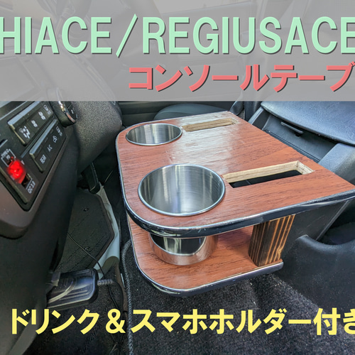ハイエース　レジアスエース　セカンドテーブル　机　ドリンクホルダー ハイエース レジアスエース セカンドテーブル 机 ドリンク