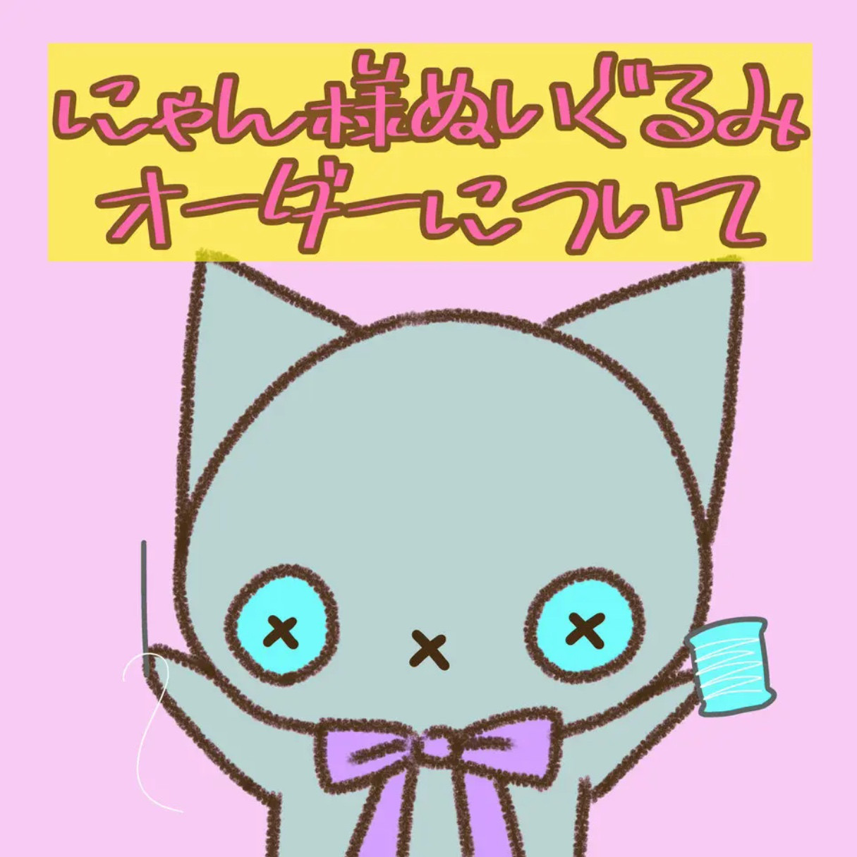 有名なブランド にゃん様ぬいぐるみオーダー ぬいぐるみ SUN 通販｜Creema(クリーマ) 15376519 ウィッグ・エクステ
