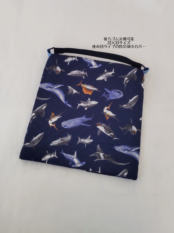 ◆33×33サイズ･.｡*･ゴム交換可能タイプ クジラ  サメ*⋆｡˚✩.座布団タイプの防災頭巾カバー 1枚目の画像