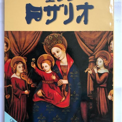 ロザリ屋 イエス・キリストの教え （カトリック要理）著：尾崎明夫