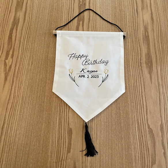チューリップ【happybirthday】名入れ刺繍 フラッグ タペストリー 記念フォトやパーティーに♪ 3枚目の画像