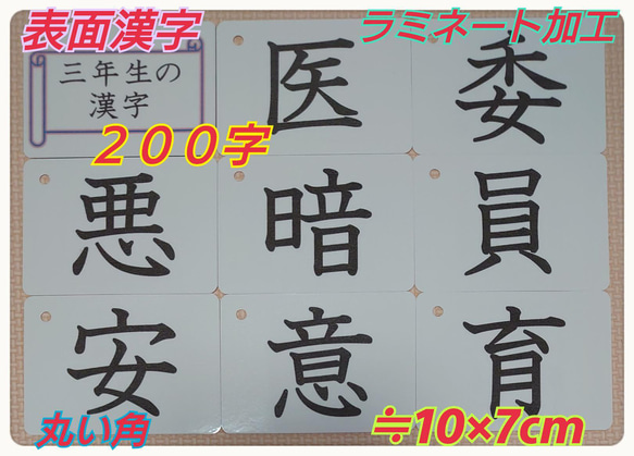 【新品】三年生の漢字カード　２００字　ラミネート加工　チャック付収納袋 1枚目の画像
