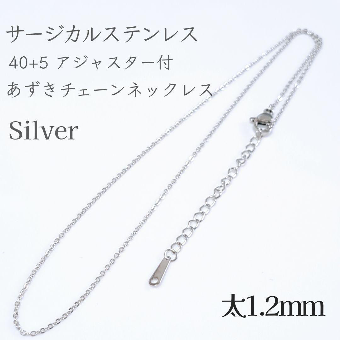 40+5cm/1.2mm サージカルステンレス アジャスター付きあずき