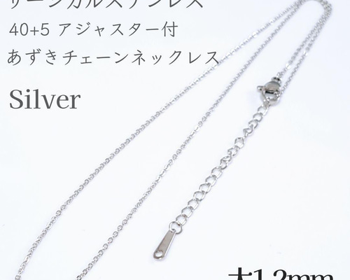 40+5cm/1.2mm サージカルステンレス アジャスター付きあずき