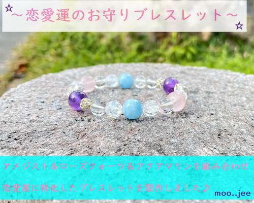 恋愛面の運が上がる！～ アクアマリン / アメジスト / ローズクォーツ
