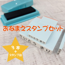 お名前はんこ　3本セット（スタンプ台付き） 1枚目の画像