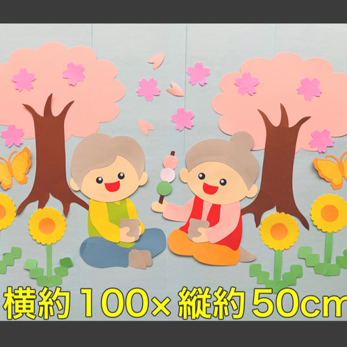 ハンドメイド 壁面飾り☆3月/4月☆お花見／桜【老人ホーム／介護