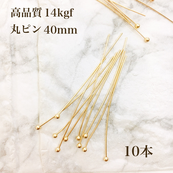 新商品　高品質　14kgf 丸ピン　0.5mm × 40mm  10本　ピアス 1枚目の画像