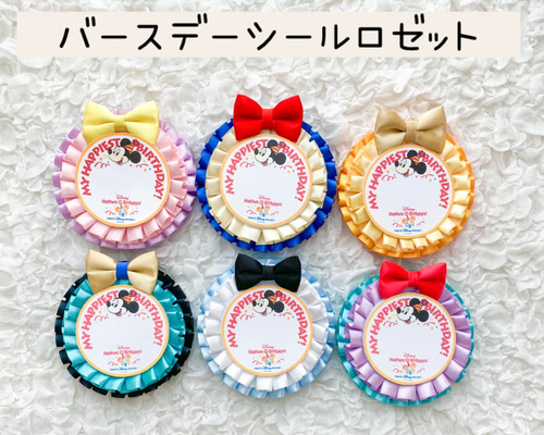 ふぃゆ様 確認用 バースデーシール ロゼット お誕生日 バースデーシールロゼット（ダブルプリーツ） ブローチ ロゼット