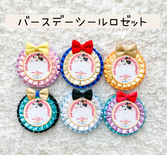 ふぃゆ様 確認用 バースデーシール ロゼット お誕生日 バースデーシールロゼット（ダブルプリーツ） ブローチ ロゼット