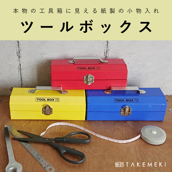 ツールボックス ( ブルー / レッド / イエロー ) その他雑貨