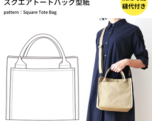 型紙】【縫い代付き】2wayで使える スクエアトートバッグの型紙【商用