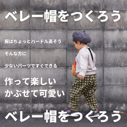 【型紙】【縫い代付き】作って楽しい、かぶせて可愛い　ベレー帽の型紙【商用可能】 6枚目の画像