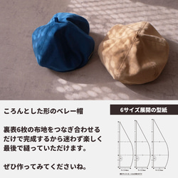 【型紙】【縫い代付き】作って楽しい、かぶせて可愛い　ベレー帽の型紙【商用可能】 7枚目の画像
