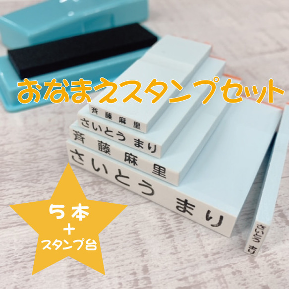 お名前はんこ 5本セット（スタンプ台付き） はんこ・スタンプ MARUKO