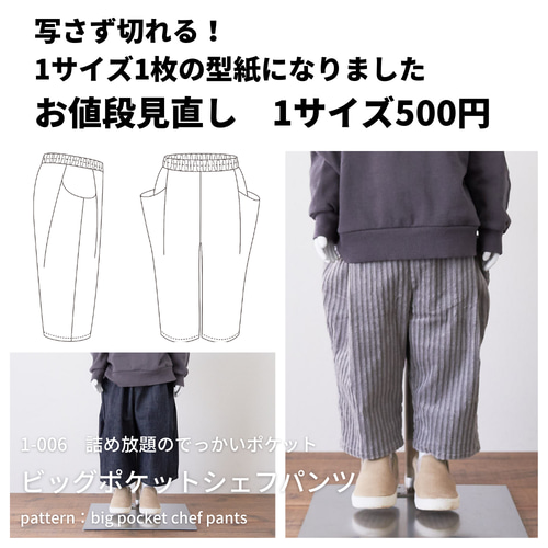 型紙】【縫い代付き】1-006 ビッグポケットシェフパンツの型紙