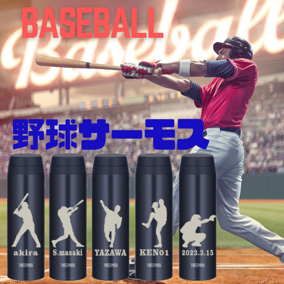 野球サーモス 野球チームの記念品にも 名入れ サーモス 水筒 500ml