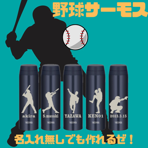野球サーモス 野球チームの記念品にも 名入れ サーモス 水筒 500ml
