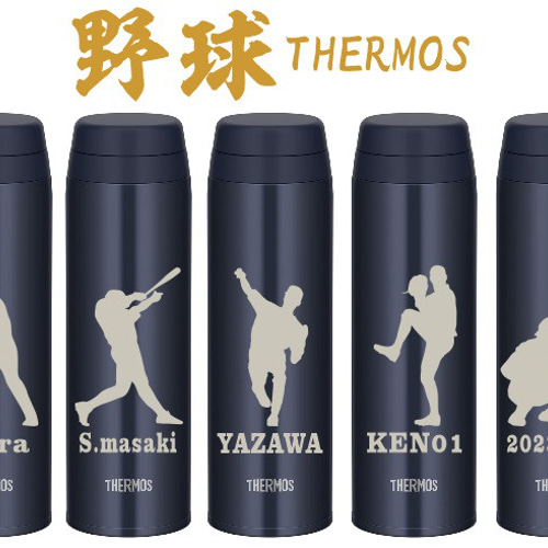 野球サーモス 野球チームの記念品にも 名入れ サーモス 水筒 500ml