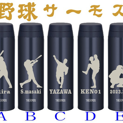 野球サーモス 野球チームの記念品にも 名入れ サーモス 水筒 500ml