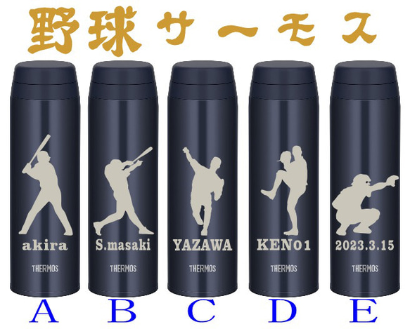 野球サーモス 野球チームの記念品にも  名入れ　サーモス  水筒 500ml  人気のダークネイビー　送料無料 2枚目の画像