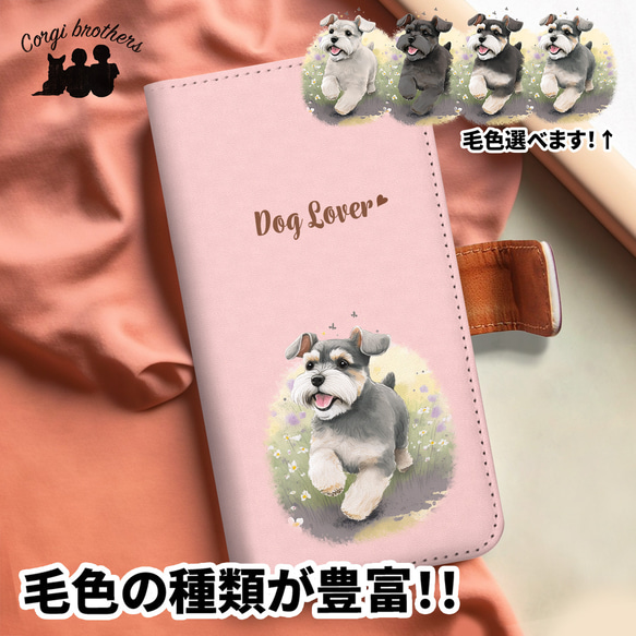 【 自然に囲まれた シュナウザー 】 手帳 スマホケース　犬　うちの子　プレゼント　iPhone & Android 1枚目の画像