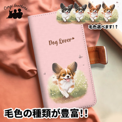 【 自然に囲まれた パピヨン 】手帳 スマホケース　犬　うちの子　プレゼント　iPhone & Android 1枚目の画像