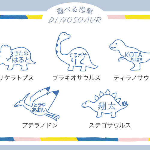 恐竜】おなまえスタンプ その他入園グッズ カモメ舎 通販 15381496