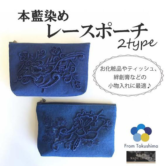 MADE IN AWA 本藍染 レースポーチ NUOTTO 100%阿波藍 天然灰汁 伝統工芸品 母の日 プレゼント 1枚目の画像