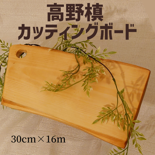 高野槙（コウヤマキ）オーガニック カッティングボード 厚め まな板