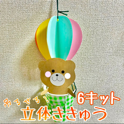 製作 製作キット 壁面 壁面飾り 気球 立体 クマ 動物 キット HaruHaro