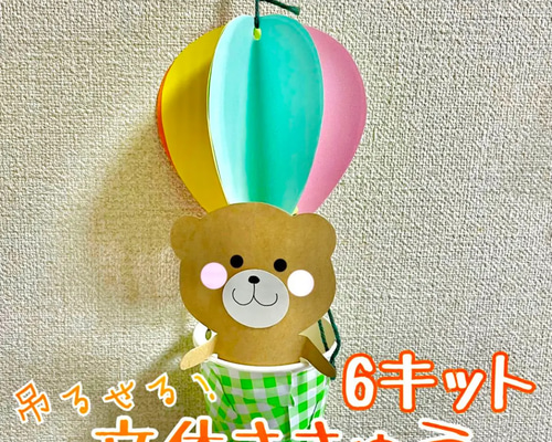 製作 製作キット 壁面 壁面飾り 気球 立体 クマ 動物 キット HaruHaro