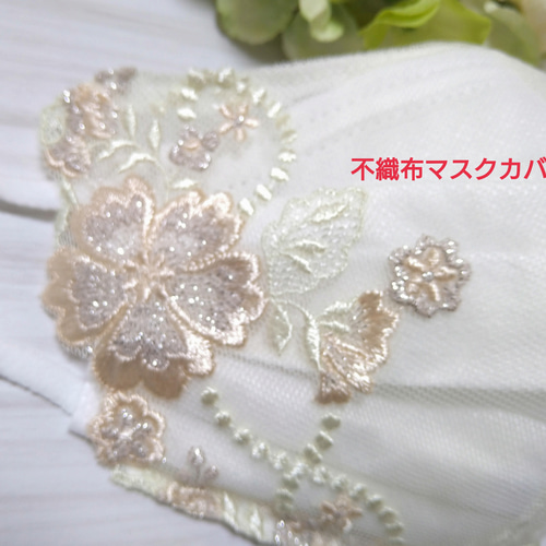 送料込み】 不織布マスクカバー クリームレース ラメ刺繍 キラキラ 