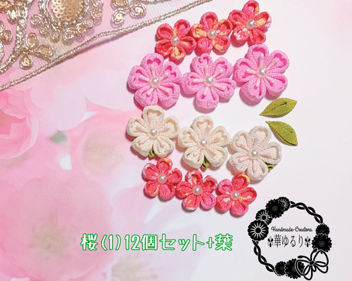 つまみ細工❁桜(1)❁12個セット+葉 デコパーツ ✾華ゆるり✾ 通販