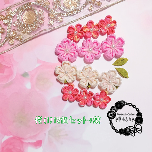 つまみ細工❁桜(1)❁12個セット+葉 デコパーツ ✾華ゆるり✾ 通販
