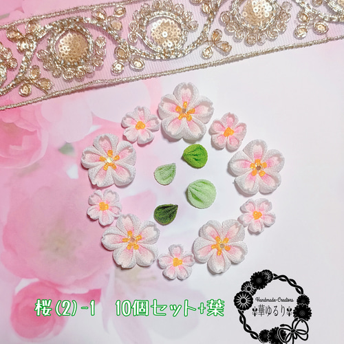 つまみ細工❁桜-1❁パーツ10個セット+葉 デコパーツ ✾華ゆるり✾ 通販 