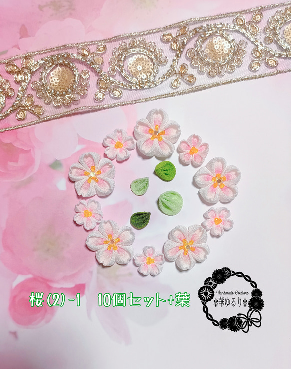 つまみ細工❁桜-1❁パーツ10個セット+葉 デコパーツ ✾華ゆるり✾ 通販 
