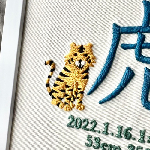 刺繍命名書 メモリアル 出産祝い 虎 寅年 干支 雑貨・その他 アユリー