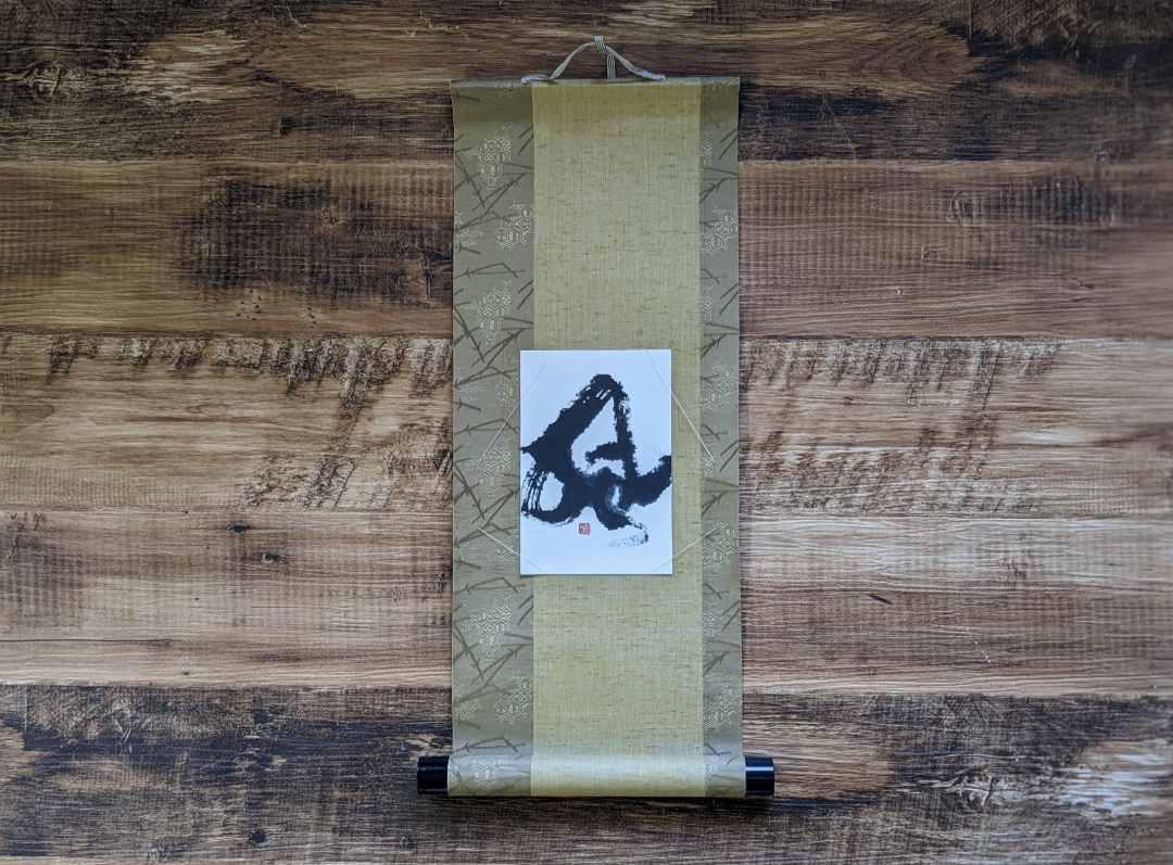 書のartwork【風】一点物　小さなお軸付