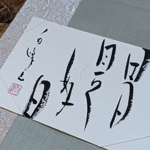 書法 今日是好日 書「日日是好日」（にちにちこれこうじつ） 書道 雅代 通販