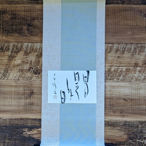 書法 今日是好日 書「日日是好日」（にちにちこれこうじつ） 書道 雅代 通販